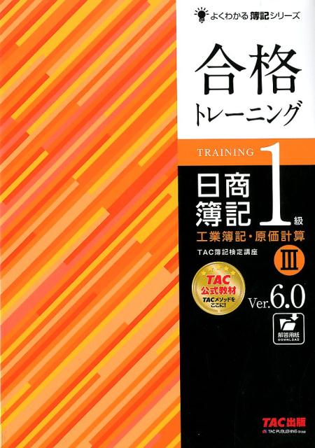 【中古】合格トレーニング日商簿記1級工業簿記・原価計算 3 Ver．6．0/TAC/TAC株式会社（簿記検定講座）（大型本）