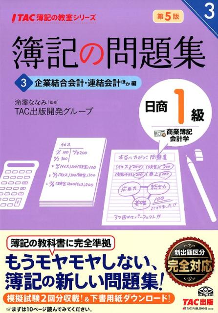 楽天市場】簿記の問題集 1級 第七版の通販