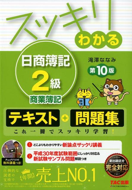 【中古】スッキリわかる日商簿記2級商業簿記 第10版/TAC/滝澤ななみ（単行本（ソフトカバー））
