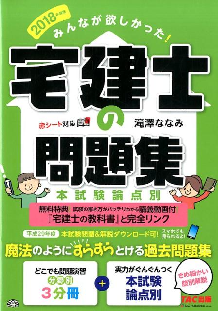 【中古】みんなが欲しかった!宅建士の問題集 本試験論点別 2018年度版/TAC/滝澤ななみ(単行本(ソフトカバー))