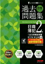 【中古】合格するための過去問題集日商簿記2級 ’18年6月検定対策/TAC/TAC株式会社(簿記検定講座)(大型本)