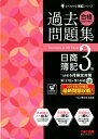【中古】合格するための過去問題集日商簿記3級 ’18年6月検定対策 /TAC/TAC株式会社(簿記検定講座)(大型本)