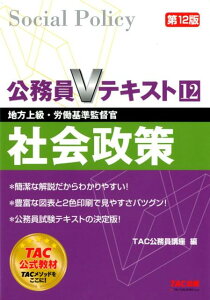 【中古】社会政策 地方上級・労働基準監督官 第12版/TAC/TAC株式会社(単行本(ソフトカバー))