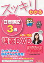 【中古】DVD>スッキリわかる日商簿記3級 対応講義DVD 第9版/TAC/TAC出版編集部(DVD-ROM)