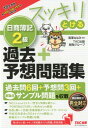 【中古】スッキリとける日商簿記2級過去+予想問題集 2018年度版 /TAC/滝澤ななみ(単行本(ソフトカバー))