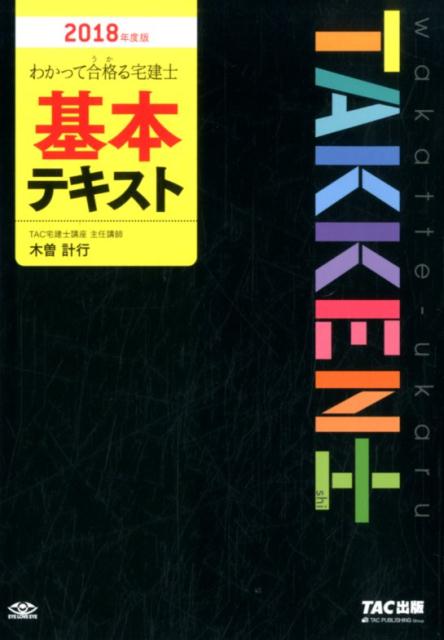 【中古】わかって合格る宅建士基本テキスト 2018年度版/TAC/木曽計行(単行本(ソフトカバー))