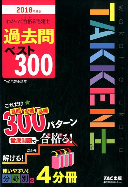 【中古】わかって合格る宅建士過去問ベスト300 2018年度版 /TAC/TAC宅建士講座(単行本(ソフトカバー))