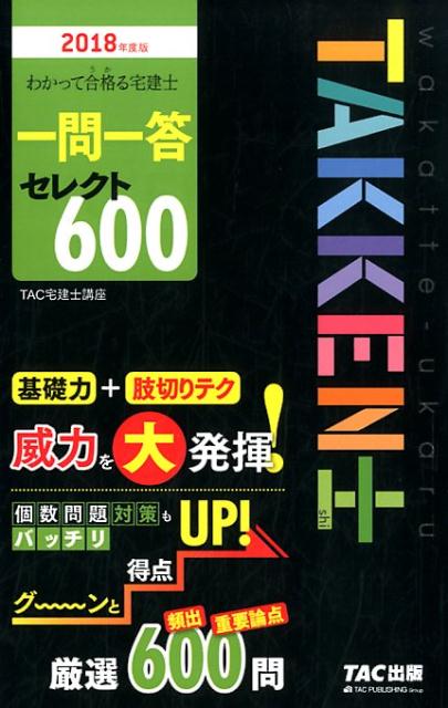 【中古】わかって合格る宅建士一問一答セレクト600 2018年度版 /TAC/TAC株式会社(宅建士講座)(単行本(ソフトカバー))