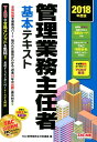 【中古】管理業務主任者基本テキスト 2018年度版 /TAC/TAC株式会社(単行本(ソフトカバー))