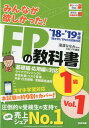 【中古】みんなが欲しかった!FPの教科書1級 2018-2019年版 Vol/TAC/滝澤ななみ(単行本(ソフトカバー))