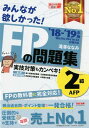 【中古】みんなが欲しかった!FPの問題集2級・AFP 2018-2019年版/TAC/滝澤ななみ(単行本(ソフトカバー))