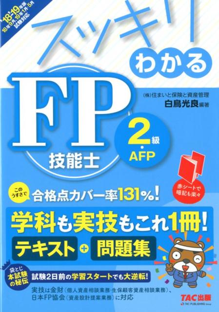 【中古】スッキリわかるFP技能士2級・AFP テキスト＋問題集 2018-2019年版 /TAC/白鳥光良（単行本（ソフトカバー））