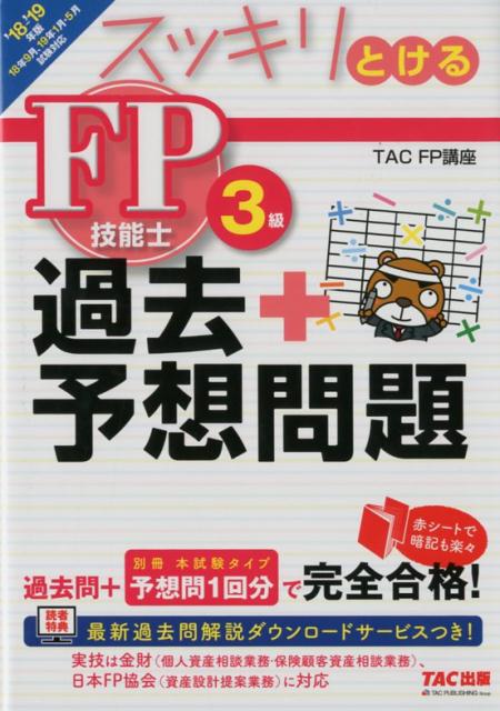 【中古】スッキリとける過去＋予想問題FP技能士3級 2018-2019年版 /TAC/TAC株式会社（FP講座）（単行本（ソフトカバー））