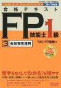 【中古】合格テキストFP技能士1級 3 2018-2019年版 /TAC/TAC株式会社(FP講座)(単行本(ソフトカバー))