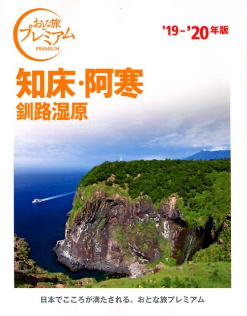 【中古】知床・阿寒 釧路湿原 ’19-’20年版 /TAC/TAC出版編集部（単行本（ソフトカバー））