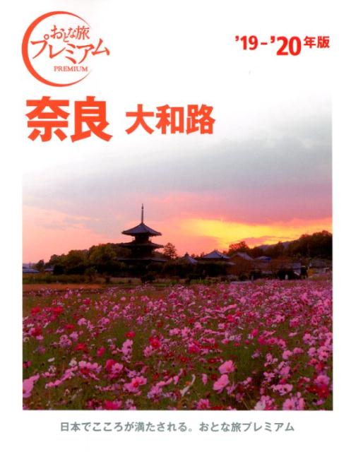 【中古】奈良 大和路 ’19-’20年版 /TAC/TAC出版編集部（単行本（ソフトカバー））