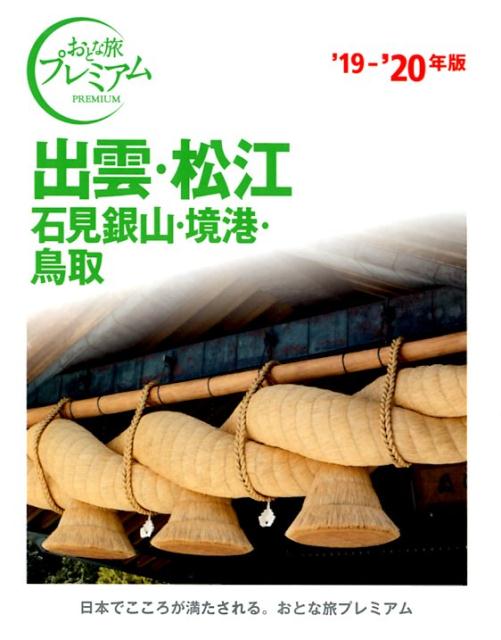 【中古】出雲・松江 石見銀山・境港・鳥取 ’19-’20年版 /TAC/TAC出版編集部（単行本（ソフトカバー））