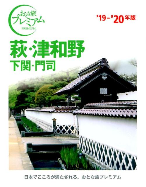 【中古】萩・津和野 下関・門司 ’19-’20年版 /TAC