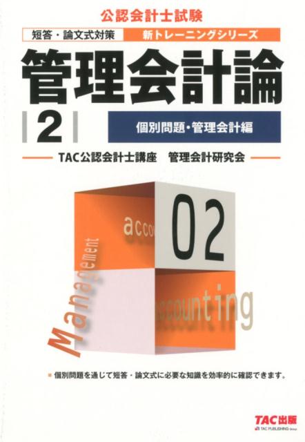 税理士, 公认会计师, ファイナンシャルプランナー - 【中古】管理会計論 短答・論文式対策 2 /TAC/TAC株式会社（公認会計士講座）（大型本）