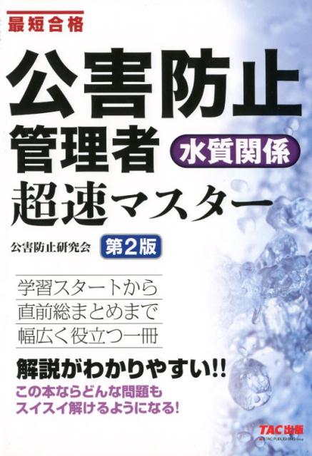 【中古】公害防止管理者水質関係超速マスター 最短合格 第2版/TAC/TAC株式会社（公害防止研究会）（単行本（ソフトカバー））