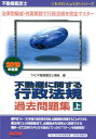 【中古】不動産鑑定士不動産に関する行政法規過去問題集 上 2019年度版 /TAC/TAC株式会社(不動産鑑定士講座)(単行本(ソフトカバー))