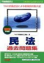 【中古】不動産鑑定士民法過去問題集 2019年度版/TAC/TAC株式会社(不動産鑑定士講座)(単行本(ソフトカバー))