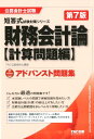 【中古】財務会計論〈計算問題編〉アドバンスト問題集 第7版/TAC/TAC株式会社(単行本(ソフトカバー))