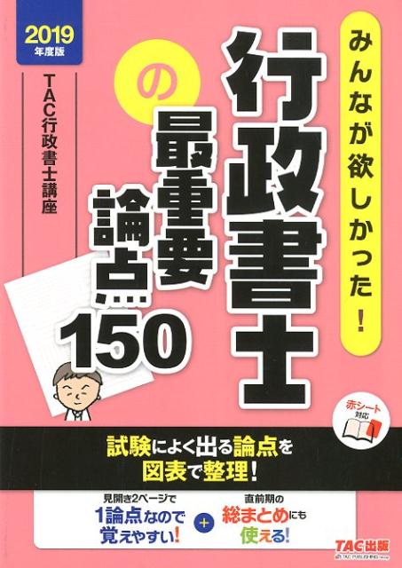 ◆◆◆おおむね良好な状態です。中古商品のため使用感等ある場合がございますが、品質には十分注意して発送いたします。 【毎日発送】 商品状態 著者名 TAC株式会社（行政書士講座） 出版社名 TAC 発売日 2019年1月15日 ISBN 9784813276852