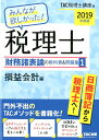 【中古】みんなが欲しかった!税理士財務諸表論の教科書&問題集 1 2019年度版 /TAC/TAC株式会社(税理士講座)(単行本(ソフトカバー))