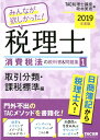 【中古】みんなが欲しかった!税理士消費税法の教科書&問題集 1 2019年度版 /TAC/TAC株式会社(税理士講座)(単行本(ソフトカバー))