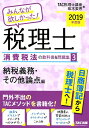 【中古】みんなが欲しかった!税理士消費税法の教科書&問題集 3 2019年度版 /TAC/TAC株式会社(税理士講座)(単行本(ソフトカバー))