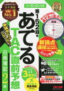 【中古】第152回をあてるTAC直前予想日商簿記2級 /TAC/TAC株式会社(簿記検定講座)(大型本)
