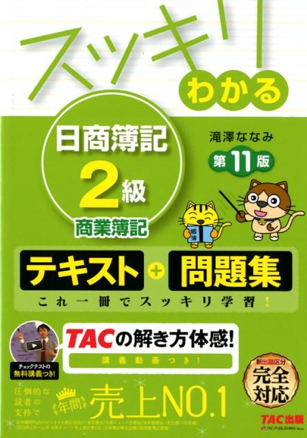 【中古】スッキリわかる日商簿記2級商業簿記 第11版/TAC/滝澤ななみ（単行本（ソフトカバー））