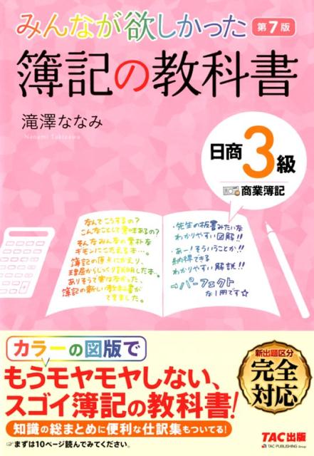 【中古】みんなが欲しかった簿記の教科書日商3級商業簿記 第7版/TAC/滝澤ななみ（単行本（ソフトカバー））