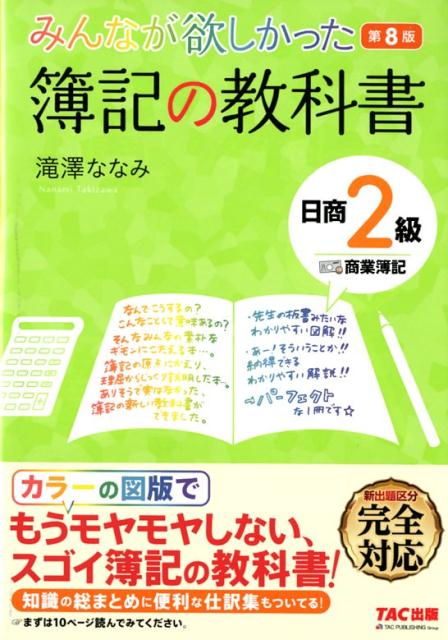 【中古】みんなが欲しかった簿記の教科書日商2級商業簿記 第8版/TAC/滝澤ななみ（単行本（ソフトカバー））