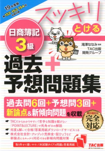 ◆◆◆非常にきれいな状態です。中古商品のため使用感等ある場合がございますが、品質には十分注意して発送いたします。 【毎日発送】 商品状態 著者名 滝澤ななみ、TAC出版開発グループ 出版社名 TAC 発売日 2019年4月3日 ISBN 9784813278085