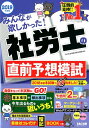 【中古】みんなが欲しかった!社労士の直前予想模試 2019年度版 /TAC/TAC株式会社(社会保険労務士講座)(大型本)