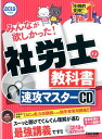 【中古】社労士の教科書速攻マスターCD 2019年版/TAC/古賀太(CD)