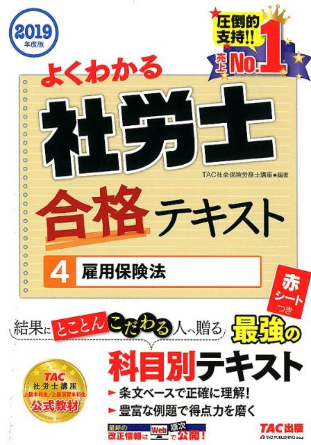 【中古】よくわかる社労士合格テキスト 4　2019年度版 /TAC/TAC株式会社（社会保険労務士講座）（単行本（ソフトカバー））