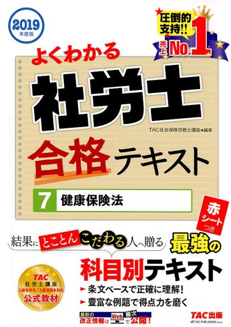 ◆◆◆小口に汚れがあります。中古ですので多少の使用感がありますが、品質には十分に注意して販売しております。迅速・丁寧な発送を心がけております。【毎日発送】 商品状態 著者名 TAC株式会社（社会保険労務士講座） 出版社名 TAC 発売日 2019年02月01日 ISBN 9784813278375