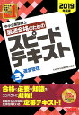 【中古】中小企業診断士最速合格のためのスピードテキスト 3 2019年度版 /TAC/TAC株式会社(中小企業診断士講座)(単行本(ソフトカバー))