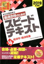 【中古】中小企業診断士最速合格のためのスピードテキスト 4 2019年度版 /TAC/TAC株式会社(中小企業診断士講座)(単行本(ソフトカバー))
