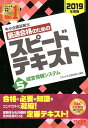 【中古】中小企業診断士最速合格のためのスピードテキスト 5 2019年度版 /TAC/TAC株式会社(中小企業診断士講座)(単行本(ソフトカバー))
