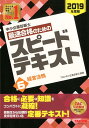 【中古】中小企業診断士最速合格のためのスピードテキスト 6 2019年度版 /TAC/TAC株式会社(中小企業診断士講座)(単行本(ソフトカバー))
