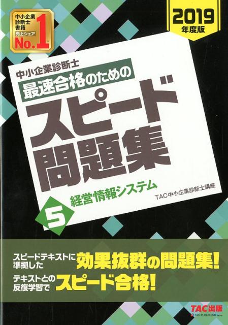 【中古】中小企業診断士最速合格のためのスピード問題集 5　2019年度版 /TAC/TAC株式会社（中小企業診断士講座）（単行本（ソフトカバー））