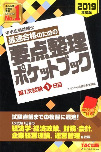 【中古】中小企業診断士最速合格のための要点整理ポケットブック第1次試験1日目 2019年度版 /TAC/TAC株式会社（中小企業診断士講座）（単行本（ソフトカバー））