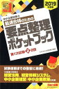 【中古】中小企業診断士最速合格のための要点整理ポケットブック第1次試験2日目 2019年度版 /TAC/TAC株式会社(中小企業診断士講座)(単行本(ソフトカバ...