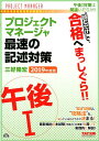 【中古】プロジェクトマネージャ午後1最速の記述対策 “読むだけ”で合格 2019年度版/TAC/三好隆宏(単行本(ソフトカバー))