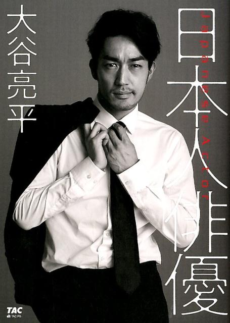 【中古】日本人俳優 /TAC/大谷亮平（単行本（ソフトカバー））