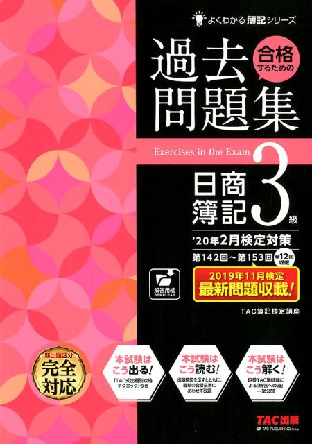 【中古】合格するための過去問題集日商簿記3級 ’20年2月検定対策 /TAC/TAC株式会社（簿記検定講座）（大型本）